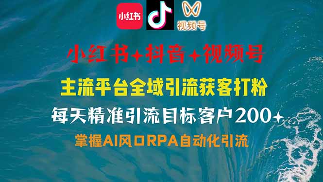 小红书、抖音、视频号全域多平台引流获客,日引目标客户200+,RPA自动…-一个公司创业项目 - 淘金吧