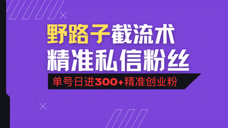 抖音评论区野路子引流术,精准私信粉丝,单号日引流300+精准创业粉-一个公司创业项目 - 淘金吧