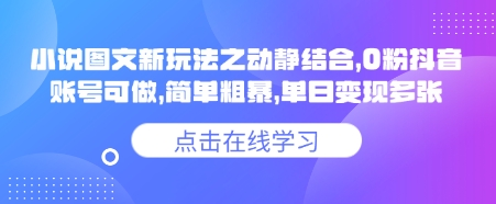 小说推文图文新玩法之动静结合，0粉抖音账号可做，简单粗暴，单日变现多张-一个公司创业项目 - 淘金吧