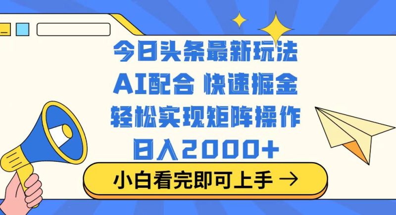 今日头条最新玩法，思路简单，复制粘贴，轻松实现矩阵日入2000+-一个公司创业项目 - 淘金吧