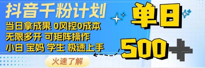 抖音千粉计划,日入500+,包落地,当日拿成果-一个公司创业项目 - 淘金吧