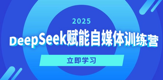 DeepSeek赋能自媒体训练营,定位、变现、爆文全攻略!-一个公司创业项目 - 淘金吧