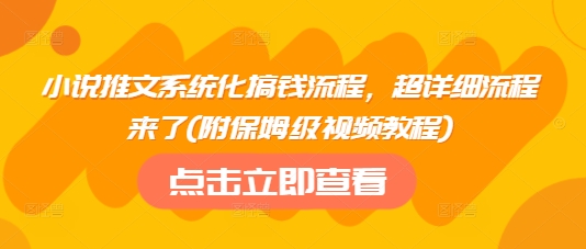 小说推文系统化搞钱流程,超详细流程来了(附保姆级视频教程)-一个公司创业项目 - 淘金吧