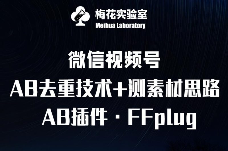 视频号连怼玩法-FFplug玩法AB插件使用+测素材教程-梅花实验室社群专享课-一个公司创业项目 - 淘金吧