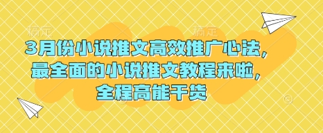 3月份小说推文高效推广心法,最全面的小说推文教程来啦,全程高能干货-一个公司创业项目 - 淘金吧