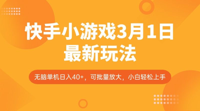快手小游戏3月1日最新玩法，新风口，无脑单机日入40+，可批量放大，小白轻松上手-一个公司创业项目 - 淘金吧