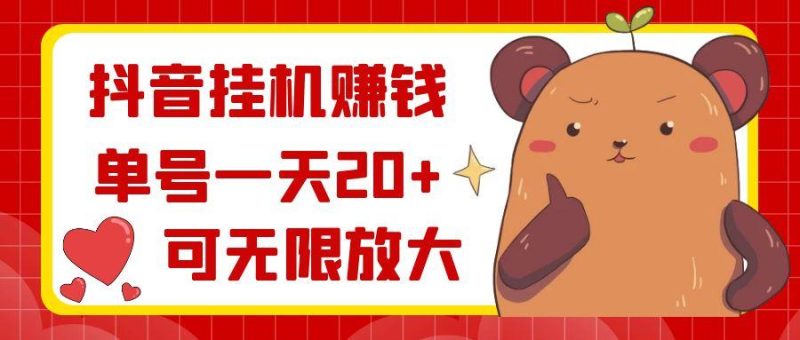 抖音挂机赚钱，单号一天20+，可无限放大-一个公司创业项目 - 淘金吧