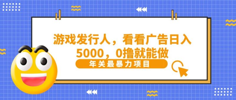 抖音广告分成,看看游戏广告就能日入5000,0撸就能做?-一个公司创业项目 - 淘金吧