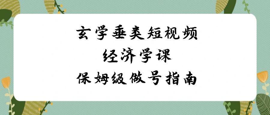图片[1]-玄学垂类短视频经济学课，保姆级做号指南(8节课)-云创网