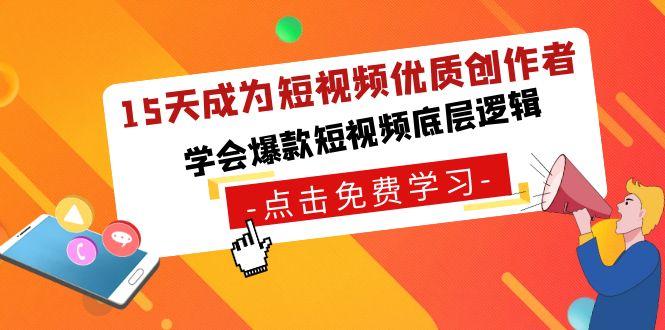 15天成为短视频优质创作者,学会爆款短视频底层逻辑-一个公司创业项目 - 淘金吧