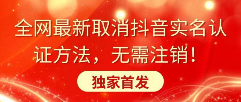 全网最新取消抖音实名认证方法，无需注销，独家首发-一个公司创业项目 - 淘金吧