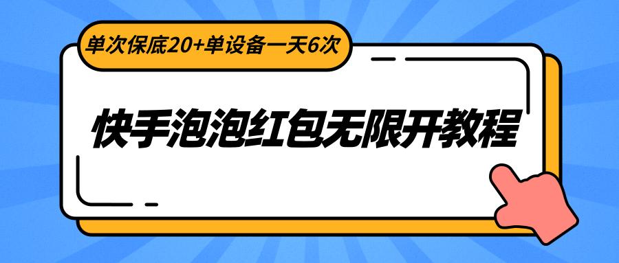 图片[1]-快手泡泡红包无限开教程，单次保底20+单设备一天6次-云创网