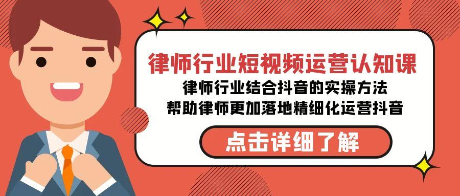 图片[1]-律师行业-短视频运营认知课，律师行业结合抖音的实战方法-云创网
