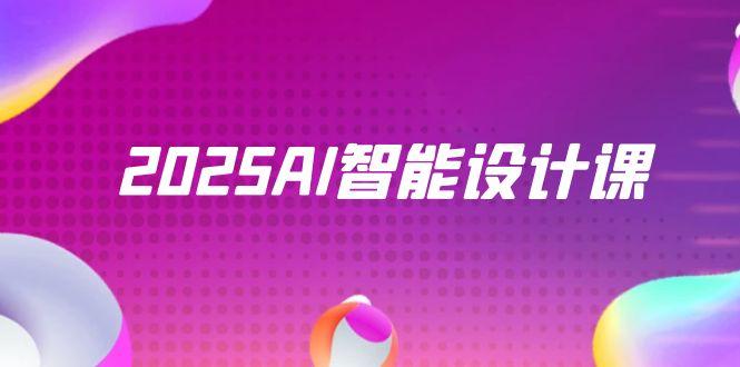 2025AI智能设计课,StableDiffusion+ComfyUI,室内景观全流程实战-一个公司创业项目 - 淘金吧