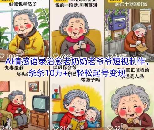 AI情感语录治愈老奶奶老爷爷短视制作,条条10万+,轻松起号变现-一个公司创业项目 - 淘金吧