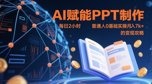 AI赋能PPT制作,每日2小时,普通人0基础实操月入7k+ 的变现攻略-一个公司创业项目 - 淘金吧