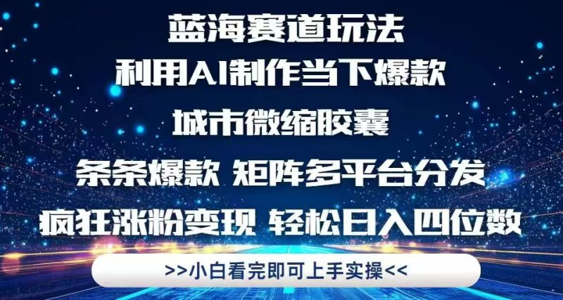 利用Ai制作全网爆火的城市微缩胶囊,条条爆款,多平台分发,疯狂涨粉变…-一个公司创业项目 - 淘金吧