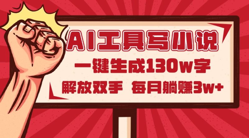 AI工具写小说2.0，一键生成130万字，解放双手，每月躺赚3w+-一个公司创业项目 - 淘金吧