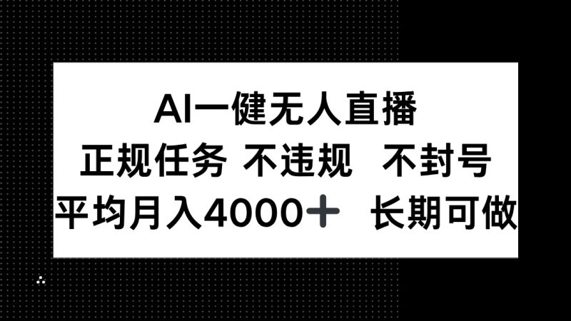 AI一键无人直播，正规任务 不违规 不封号，平均月入4000+ 长期可做-一个公司创业项目 - 淘金吧