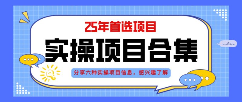 2025年实操六大项目实操演练，挂机类型，AI直播类型，轻资产创业类型，…-一个公司创业项目 - 淘金吧