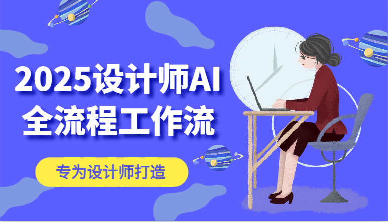 图片[1]-2025设计师AI全流程工作流，系统讲解ComfyUI的AI绘图，高效掌握AI设计工具-云创网