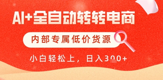 【AI+全自动转转电商】内部专属低价货源,全网首发,单日轻松变现几张【揭秘】-一个公司创业项目 - 淘金吧