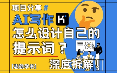 AI写作，怎么设计自己的提示词？(按照演讲稿为例)-一个公司创业项目 - 淘金吧