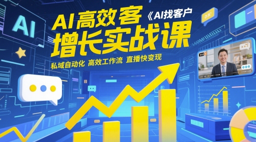 AI高效获客增长实战课,AI找客户 私域自动化 高效工作流 直播快变现-一个公司创业项目 - 淘金吧