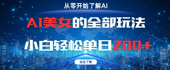 AI美女的全部玩法0基础小白轻松单日2张+-一个公司创业项目 - 淘金吧