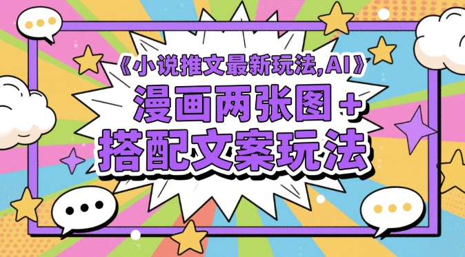 小说推文最新玩法，AI漫画两张图+搭配文案玩法-一个公司创业项目 - 淘金吧