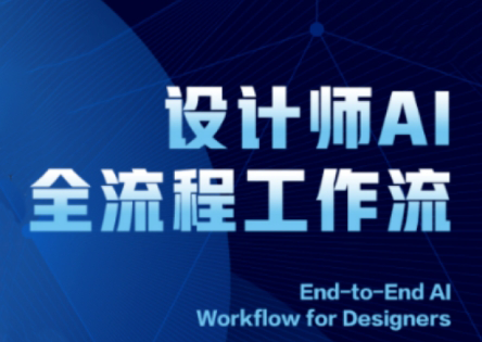 2025设计师AI全流程工作流-一个公司创业项目 - 淘金吧