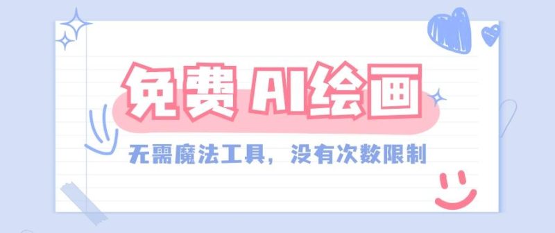 一款完全免费的AI绘画工具,无需科技,没有次数限制,真的非常给力!-一个公司创业项目 - 淘金吧
