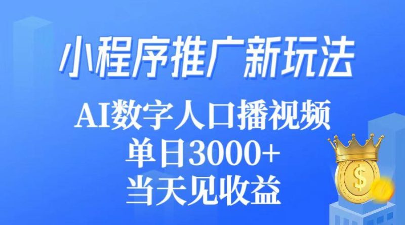 (9465期)小程序推广新玩法，AI数字人口播视频，单日3000+，当天见收益-一个公司创业项目 - 淘金吧