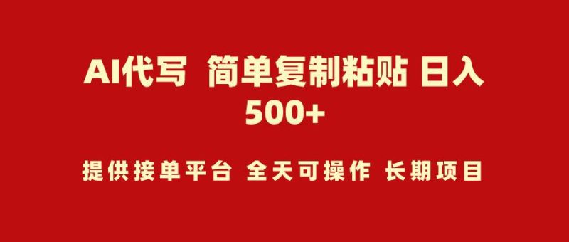 (9461期)AI代写项目 简单复制粘贴 小白轻松上手 日入500+-一个公司创业项目 - 淘金吧