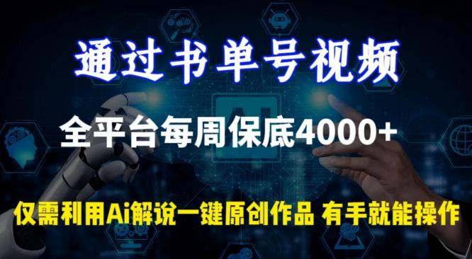 通过书单号视频，全平台每周保底4000+，利用AI解说一键原创作品【揭秘】-一人公司创业项目 - 淘金吧