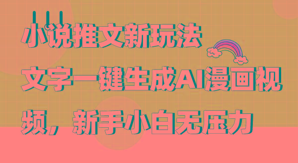 (9555期)小说推文新玩法，文字一键生成AI漫画视频，新手小白无压力-一个公司创业项目 - 淘金吧