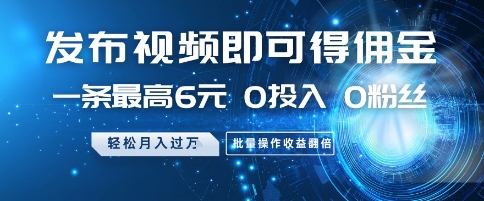 发布视频即可得佣金,一条最高6元,0投入 0粉丝 会发视频就行,月入过W,批量操作收益翻倍【揭秘】-一个公司创业项目 - 淘金吧