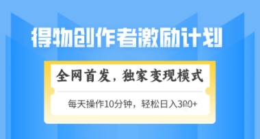 得物搞米新玩法2.0,独家变现模式,轻松上手,日入3张+可矩阵,可放大【揭秘】-一个公司创业项目 - 淘金吧