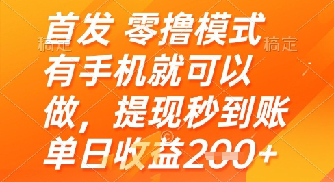 首发零撸模式,有手机就可以做,提现秒到账单日收益2张+【揭秘】-一个公司创业项目 - 淘金吧