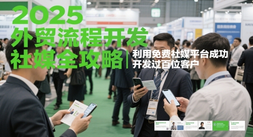 2025外贸流程开发社媒全攻略,利用免费社媒平台成功开发过百位客户-一个公司创业项目 - 淘金吧