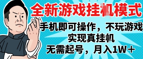 2025最新独家游戏搬砖,单手机操作,全自动挂G,无需玩游戏,月入1W+【揭秘】-一个公司创业项目 - 淘金吧
