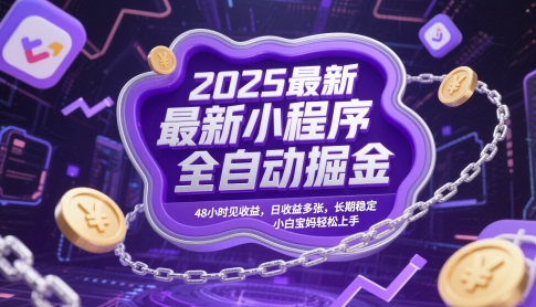 2025最新小程序全自动掘金,48小时见收益,日收益多张,长期稳定,小白宝妈轻松上手【揭秘】-一个公司创业项目 - 淘金吧