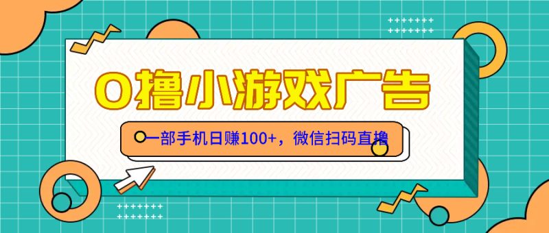 零撸游戏项目，一部手机日赚100元，有手就行！免费送！-一个公司创业项目 - 淘金吧