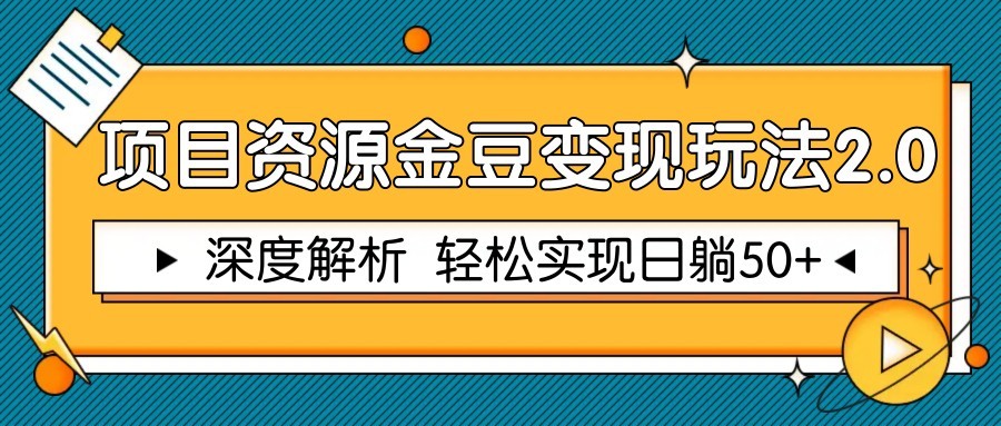 图片[1]-项目资源金豆变现玩法2.0，深度解析 轻松实现躺赚50+-云创网