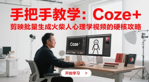 手把手教学:Coze + 剪映批量生成火柴人心理学视频的硬核攻略-一个公司创业项目 - 淘金吧