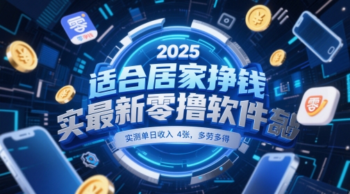 适合居家挣钱2025最新零撸软件,实测单日收入4张,多劳多得 一部手机即可操作【揭秘】-一个公司创业项目 - 淘金吧