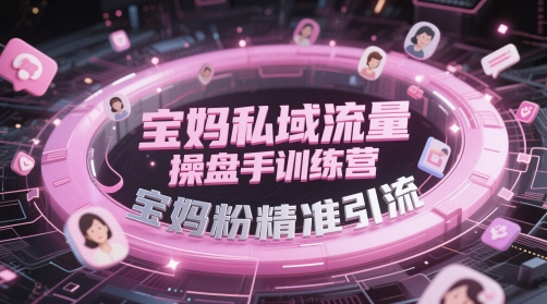 宝妈私域流量操盘手训练营,宝妈粉精准引流-一个公司创业项目 - 淘金吧