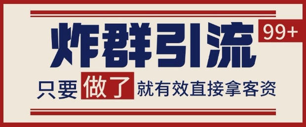 微信分发炸群打法,当天做了就有客资 非常稳定的一个玩法 单号日进100+【揭秘】-一个公司创业项目 - 淘金吧
