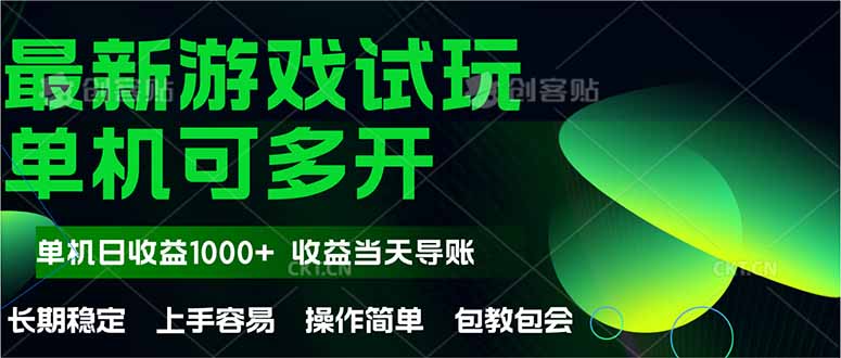 最新全自动游戏试玩  操作简单，单机当天收益1000+，收益无上限，可矩…-一个公司创业项目 - 淘金吧