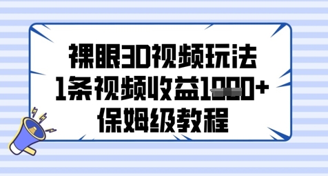 裸眼3D视频玩法,1条视频收益几张,保姆级教程-一个公司创业项目 - 淘金吧